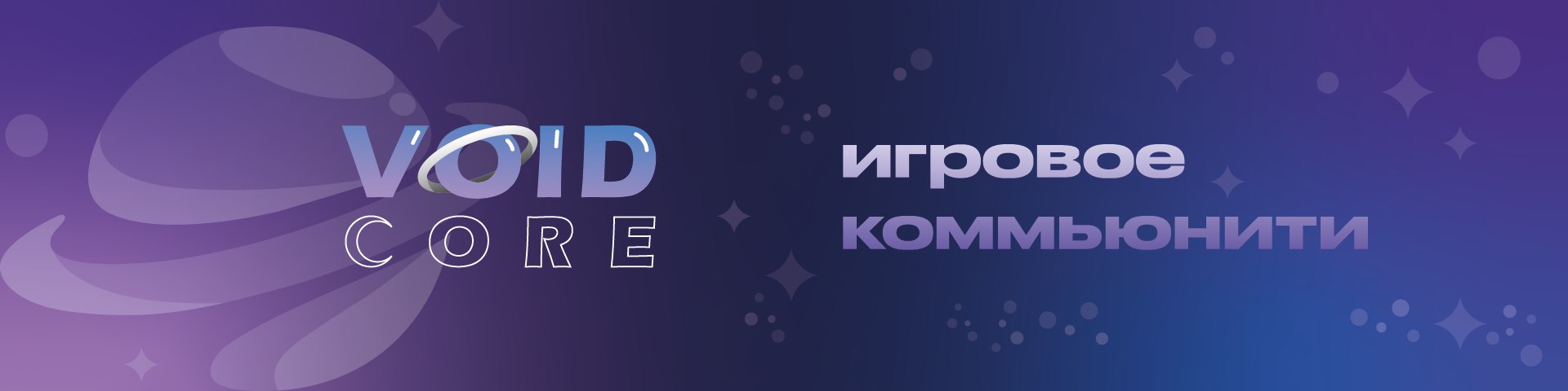Discovery splash banner for Void Core: RU Discord server