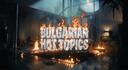 Discovery splash banner for Bulgarian 𝖧𝗈𝗍 𝖳𝗈𝗉𝗂𝖼𝗌 Discord server