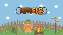 Discovery splash banner for 베어타운 Discord server