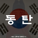 Discovery icon for 🎊 세번바뀐ㆍ동 탄 Discord server