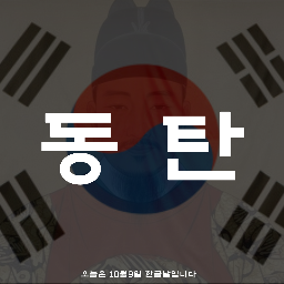 Discovery icon for 🎊 세번바뀐ㆍ동 탄 Discord server