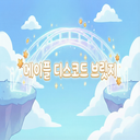 Discovery icon for 메이플 디스코드 브릿지 Discord server