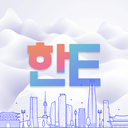 Discovery icon for 한E (HanE) Language Exchange Discord server