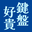 Discovery icon for 鍵盤好貴 Discord server