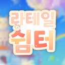 Discovery icon for 🌸 라테일 쉼터 🌸 Discord server
