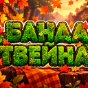 Discovery icon for 🌿 Банда Твєйни Discord server